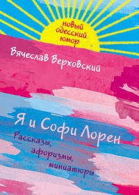 Книга Я и Софи Лорен