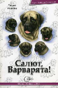 Книга Салют, Варварята!