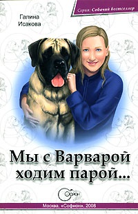 Книга Мы с Варварой ходим парой...