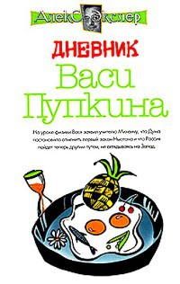 Книга Дневник Васи Пупкина