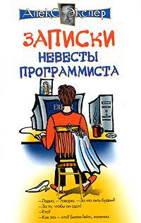 Книга Записки невесты программиста