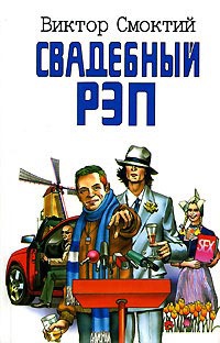 Книга Свадебный рэп