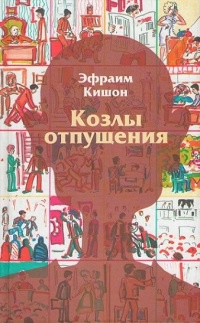 Книга Козлы отпущения