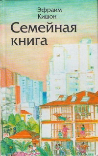 Книга Семейная книга