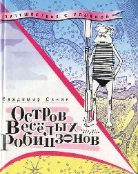 Книга Остров Веселых Робинзонов