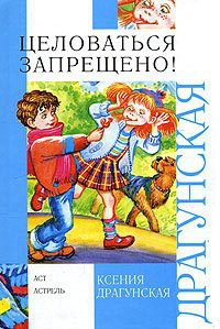 Книга Целоваться запрещено!