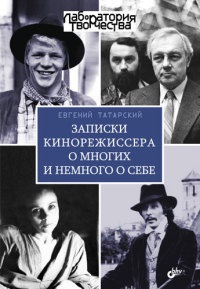 Книга Записки кинорежиссера о многих и немного о себе