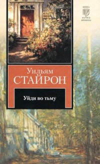 Книга Уйди во тьму