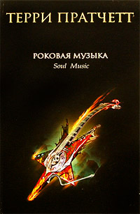 Книга Роковая музыка