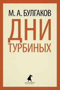 Книга Дни Турбиных