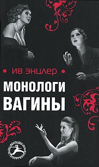 Книга Монологи вагины