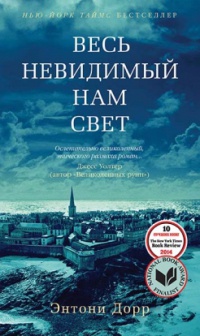 Книга Весь невидимый нам свет