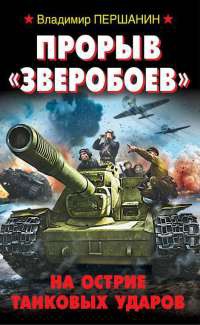 Книга Прорыв "Зверобоев". На острие танковых ударов