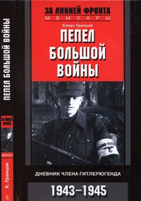 Книга Пепел большой войны. Дневник члена гитлерюгенда. 1943-1945