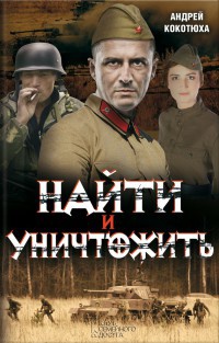 Книга Найти и уничтожить