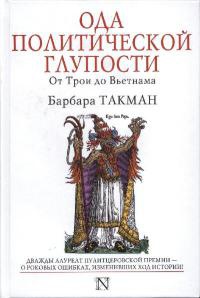 Книга Ода политической глупости. От Трои до Вьетнама