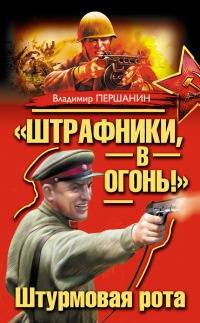 Книга "Штрафники, в огонь!" Штурмовая рота