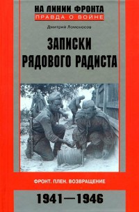 Книга Записки рядового радиста. Фронт. Плен. Возвращение. 1941-1946