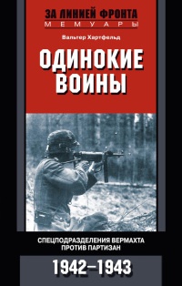 Книга Одинокие воины. Спецподразделения вермахта против партизан. 1942 - 1943