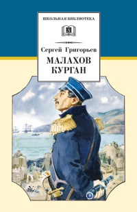 Книга Малахов курган