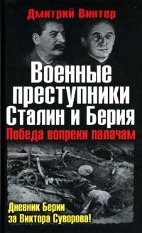 Книга Военные преступники Сталин и Берия. Победа вопреки палачам