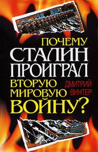 Почему Сталин проиграл Вторую Мировую войну?