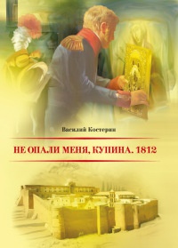 Книга Не опали меня, Купина. 1812