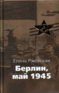 Книга Берлин, май 1945