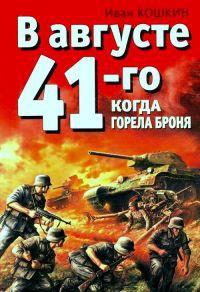 Книга В августе 41-го. Когда горела броня