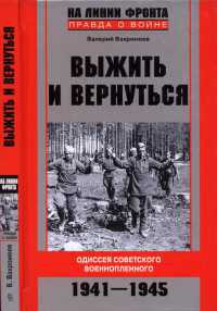 Книга Выжить и вернуться. Одиссея советского военнопленного. 1941-1945