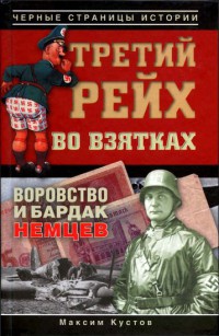 Книга Третий рейх во взятках