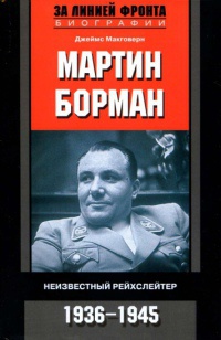 Книга Мартин Борман. Неизвестный рейхслейтер. 1936-1945