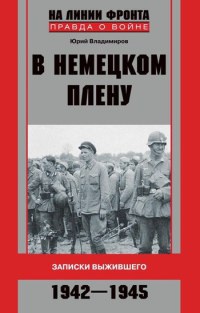 Книга В немецком плену. Записки выжившего. 1942-1945