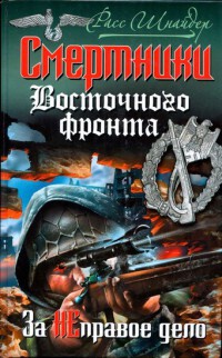 Книга Смертники Восточного фронта. За неправое дело