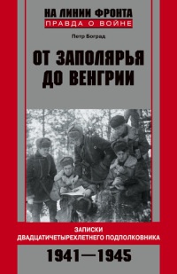 От Заполярья до Венгрии. Записки двадцатичетырехлетнего подполковника 1941-1945