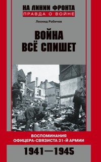 Книга Война все спишет. Воспоминания офицера-связиста 31-й армии. 1941-1945