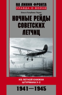 Книга Ночные рейды советских летчиц. Из летной книжки штурмана У-2. 1941-1945