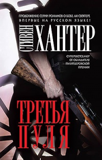 Книга Третья пуля