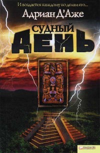 Книга Судный день