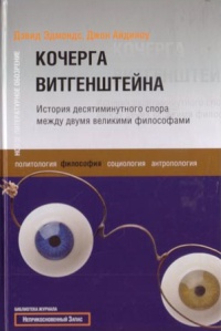 Книга Кочерга Витгенштейна. История десятиминутного спора между двумя великими философами