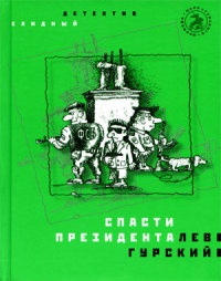 Книга Спасти президента