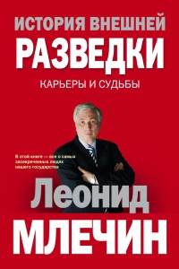 Книга История внешней разведки.  Карьеры и судьбы