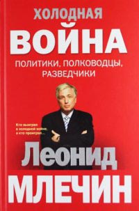 Книга Холодная война. Политики, полководцы, разведчики