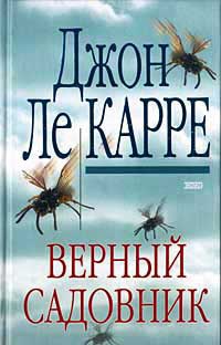 Книга Верный садовник