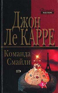 Книга Команда Смайли