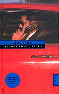 Книга Абсолютные друзья