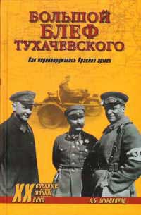 Книга Большой блеф Тухачевского. Как перевооружалась Красная армия