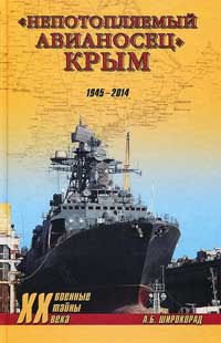 Книга "Непотопляемый авианосец" Крым. 1945-2014