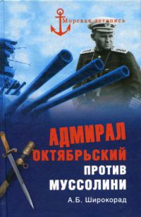 Книга Адмирал Октябрьский против Муссолини