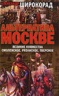 Книга Альтернатива Москве. Великие княжества Смоленское, Рязанское, Тверское